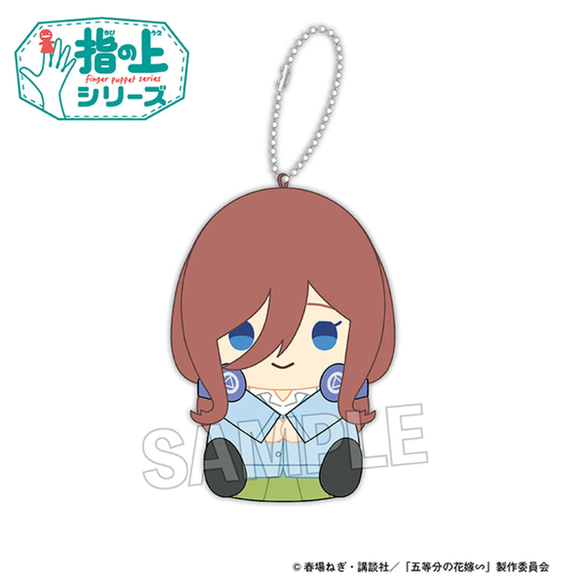 五等分の花嫁∽　指の上シリーズ　中野三玖
