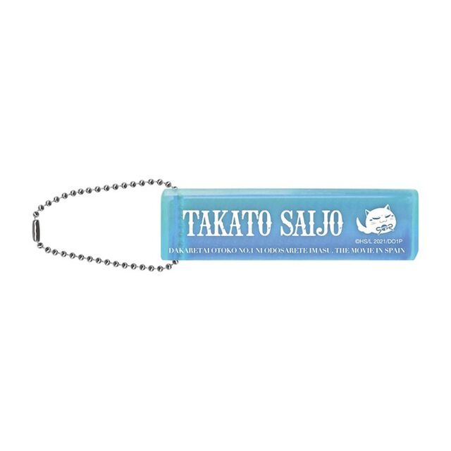 「劇場版 抱かれたい男1位に脅されています。〜スペイン編〜」 ホテルキーホルダー　西條高人