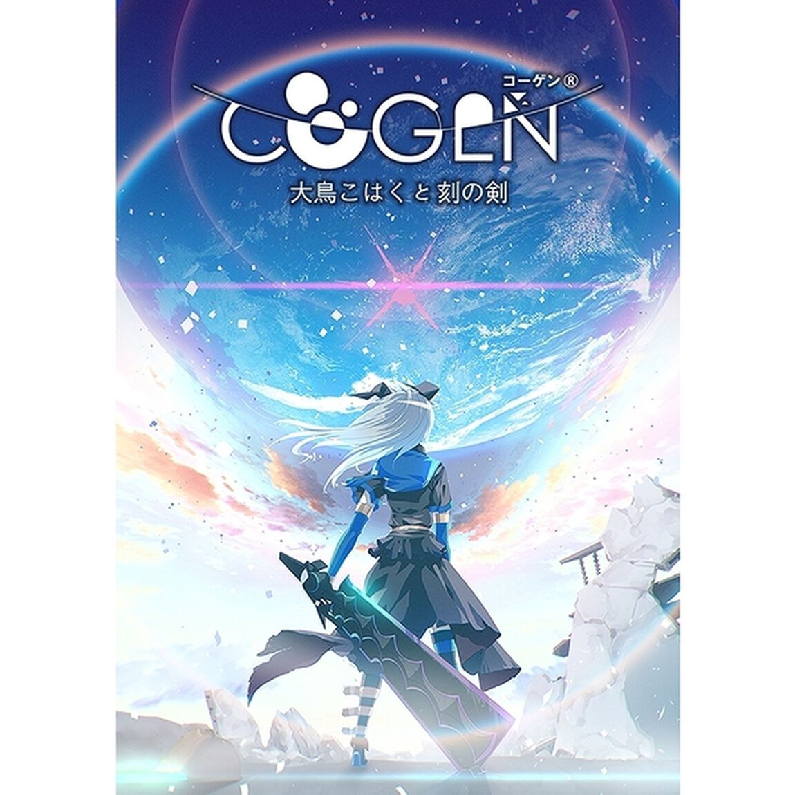 PS4　COGEN: 大鳥こはくと刻の剣 限定版