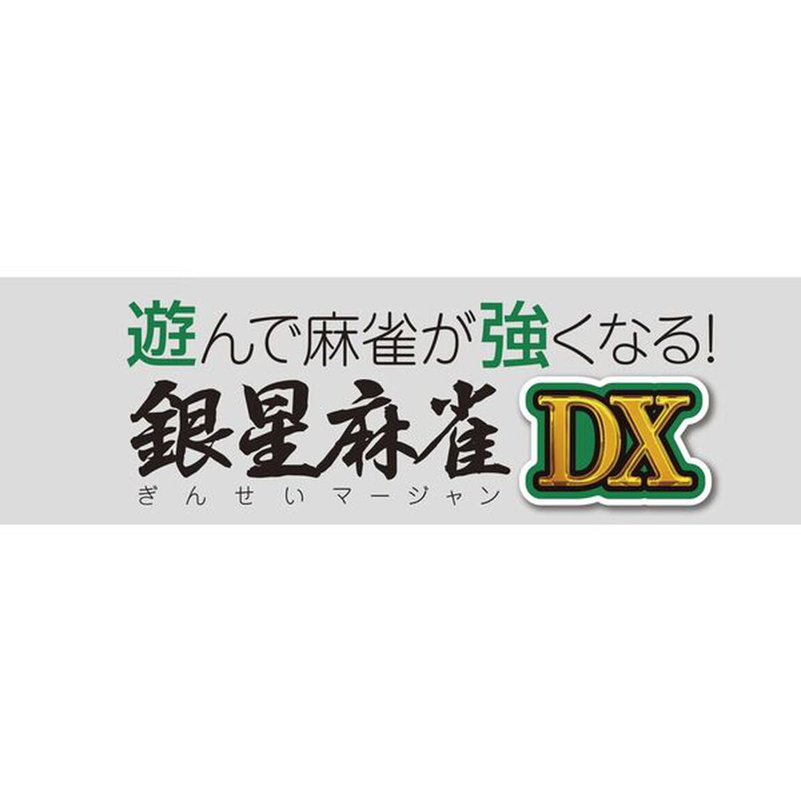 PS4 遊んで麻雀が強くなる!銀星麻雀DX