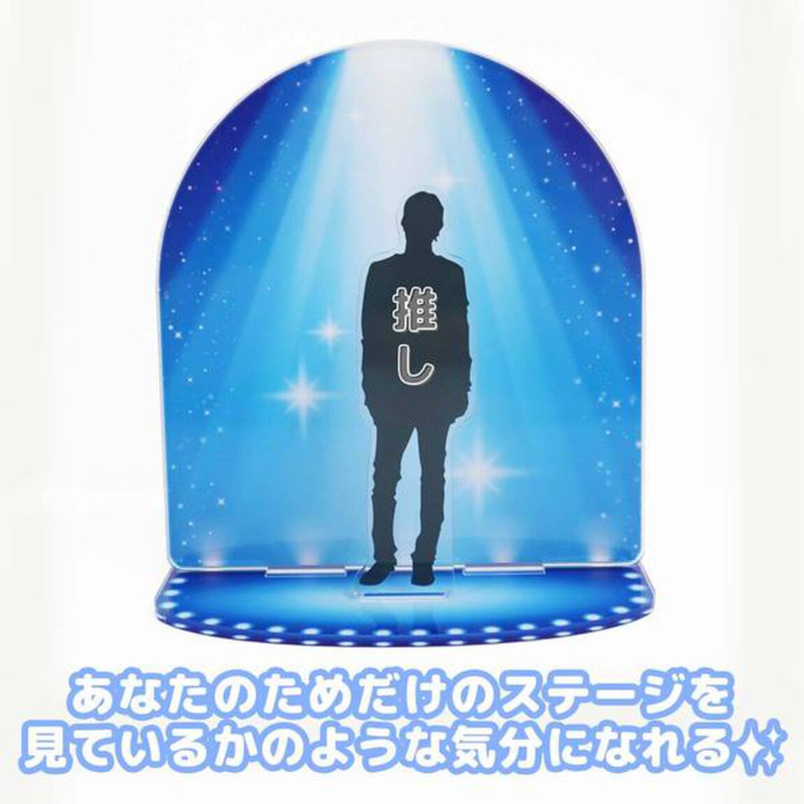 推し色　アクリルステージスタンド　ブルー