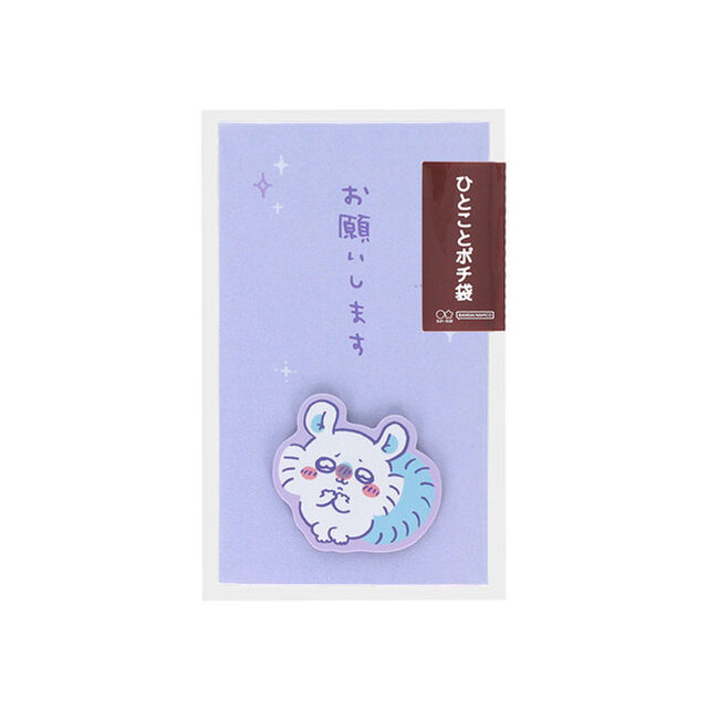ひとことポチ袋　ちいかわ　モモンガ