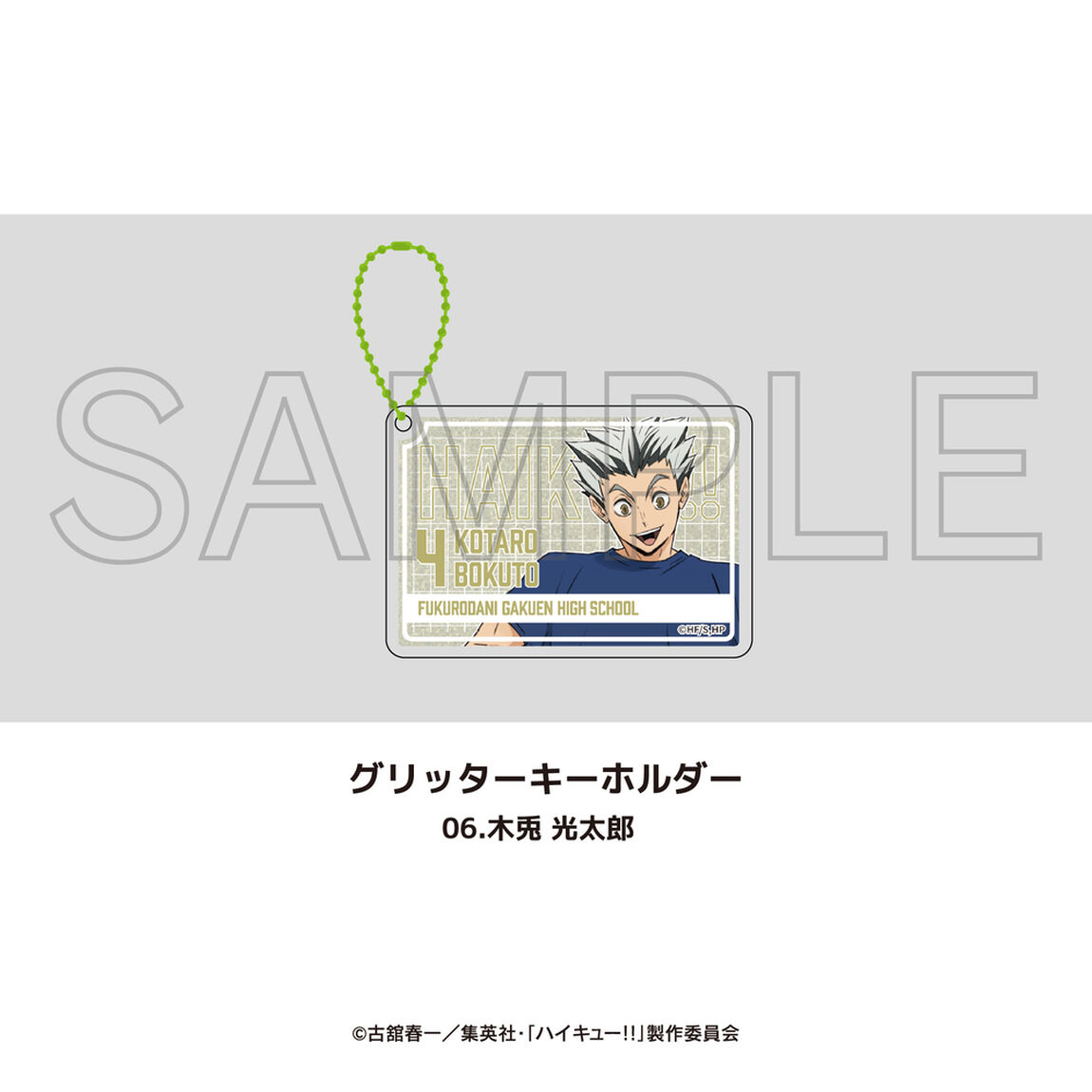 アニメ「ハイキュー!!」グリッターキーホルダー 06.木兎 光太郎