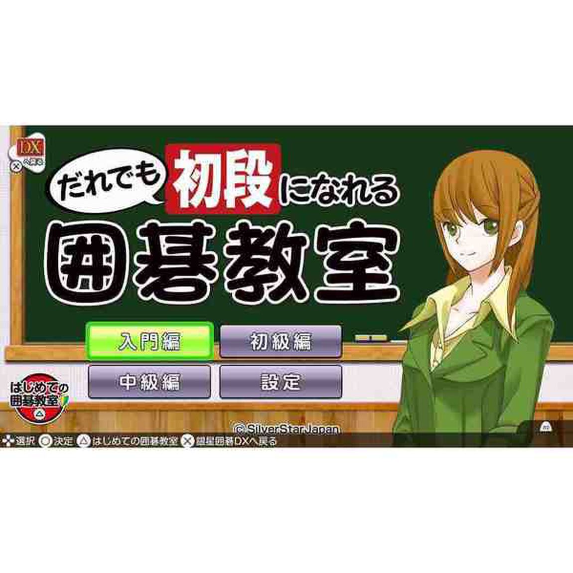 PS4 遊んで囲碁が強くなる！銀星囲碁DX