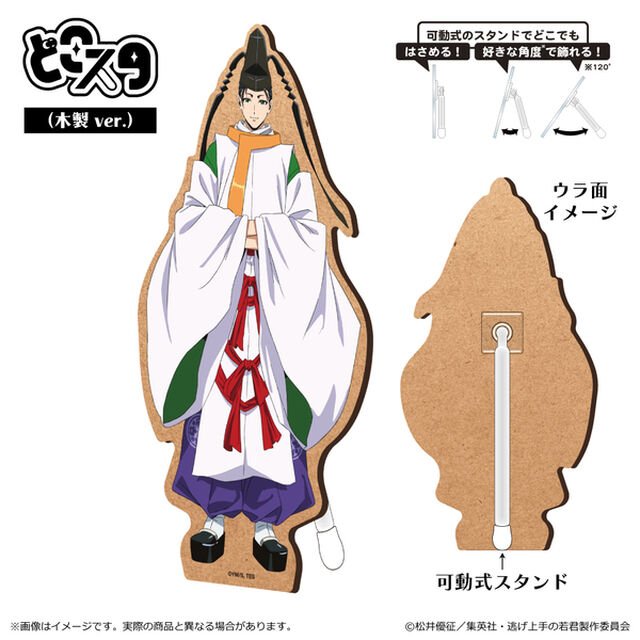 逃げ上手の若君 どこスタ（木製 ver.）/諏訪頼重