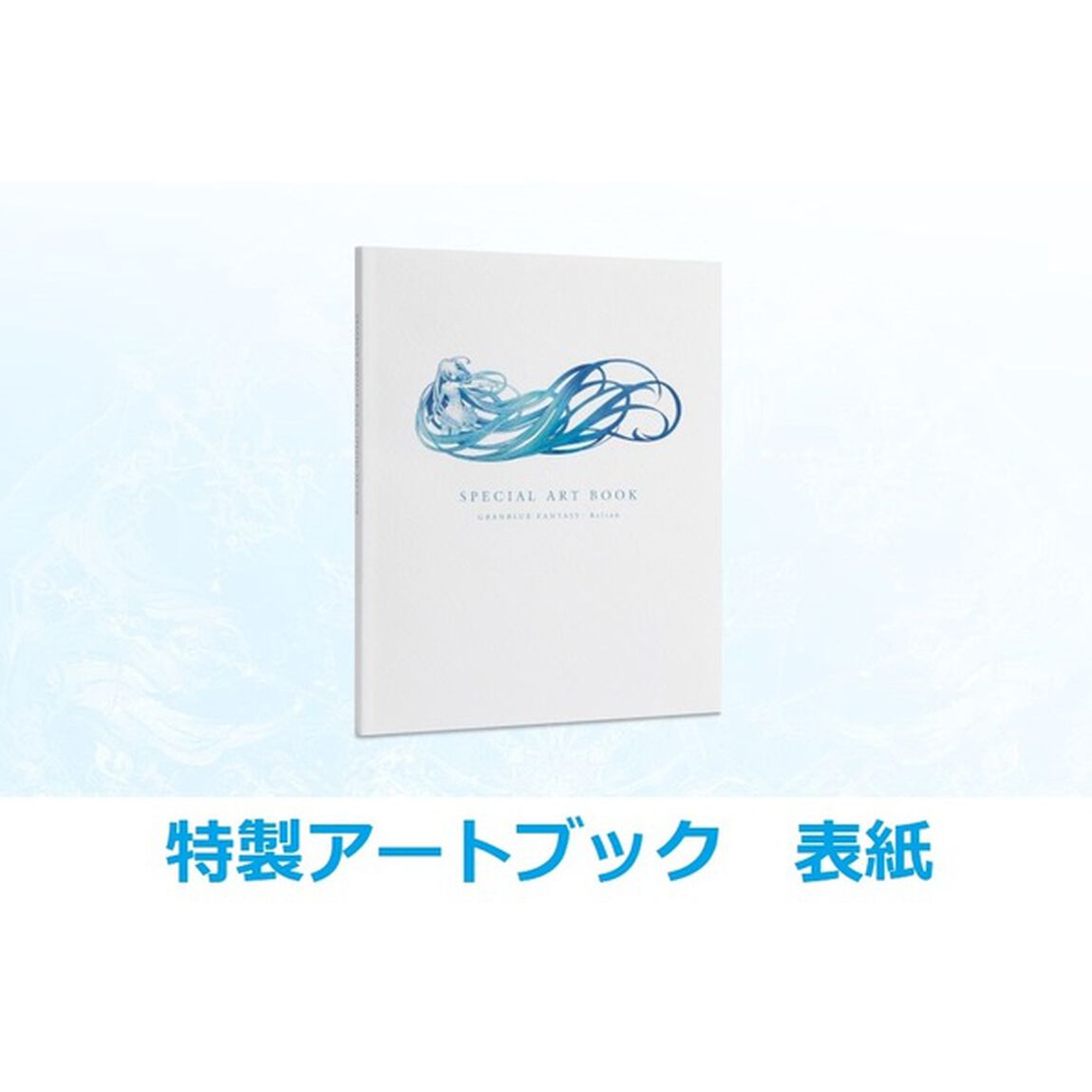 PS5　GRANBLUE FANTASY: Relink Deluxe Edition【セブンネット限定特典付き】