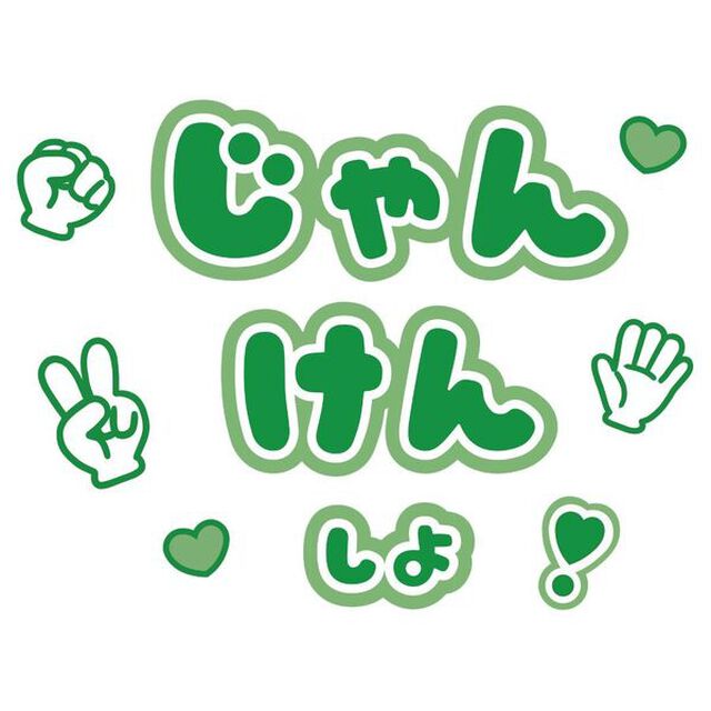 【Oshicoco】うちわ文字シール『じゃんけんしよ』緑