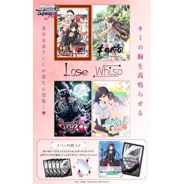 トレーディングカードゲーム ヴァイスシュヴァルツロゼブースターパック　Lose&Whisp【BOX】（2026年1月以降発売予定）