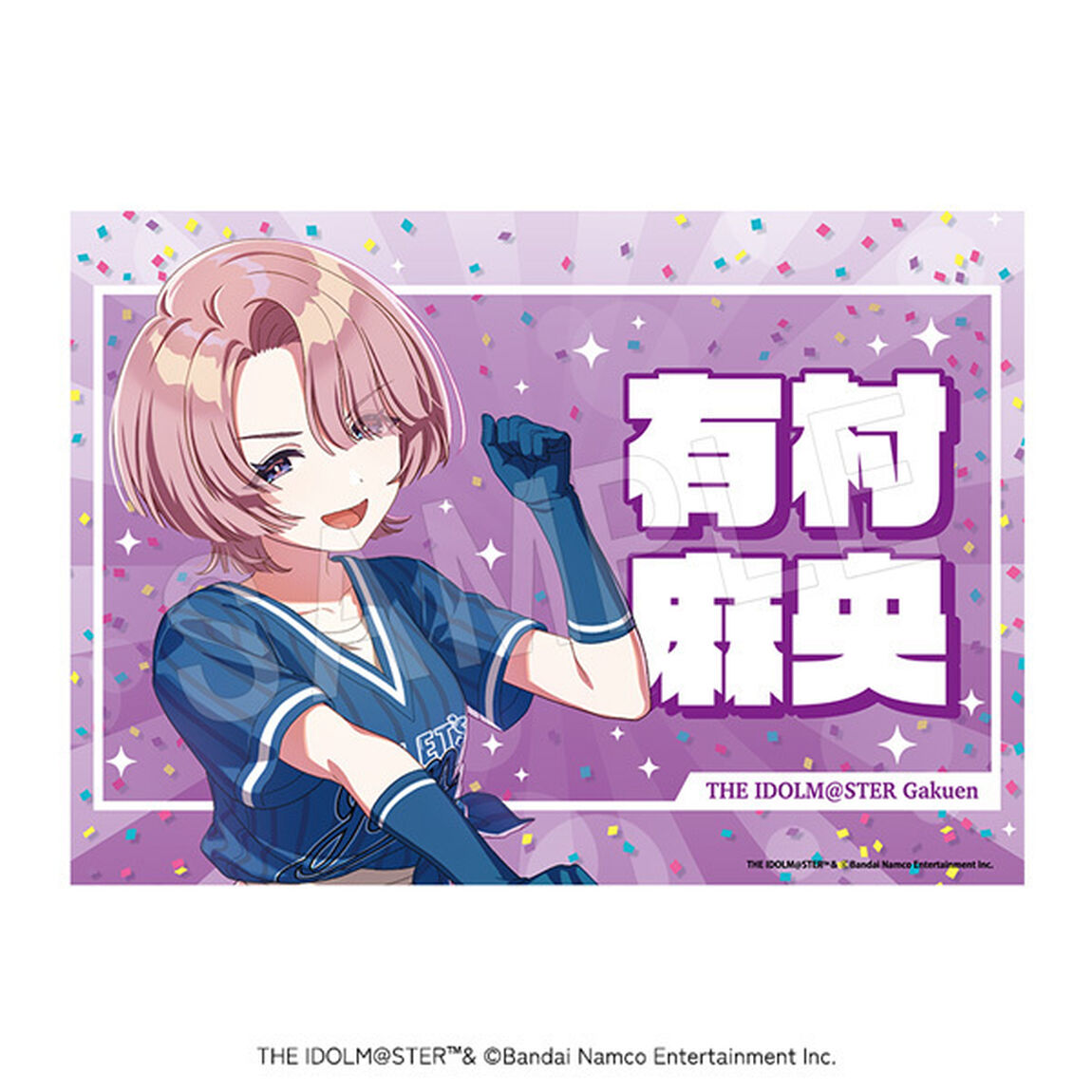 学園アイドルマスター 応援垂れ幕 がむしゃらに行こう！ver. 有村麻央（2026年4月以降発売予定）