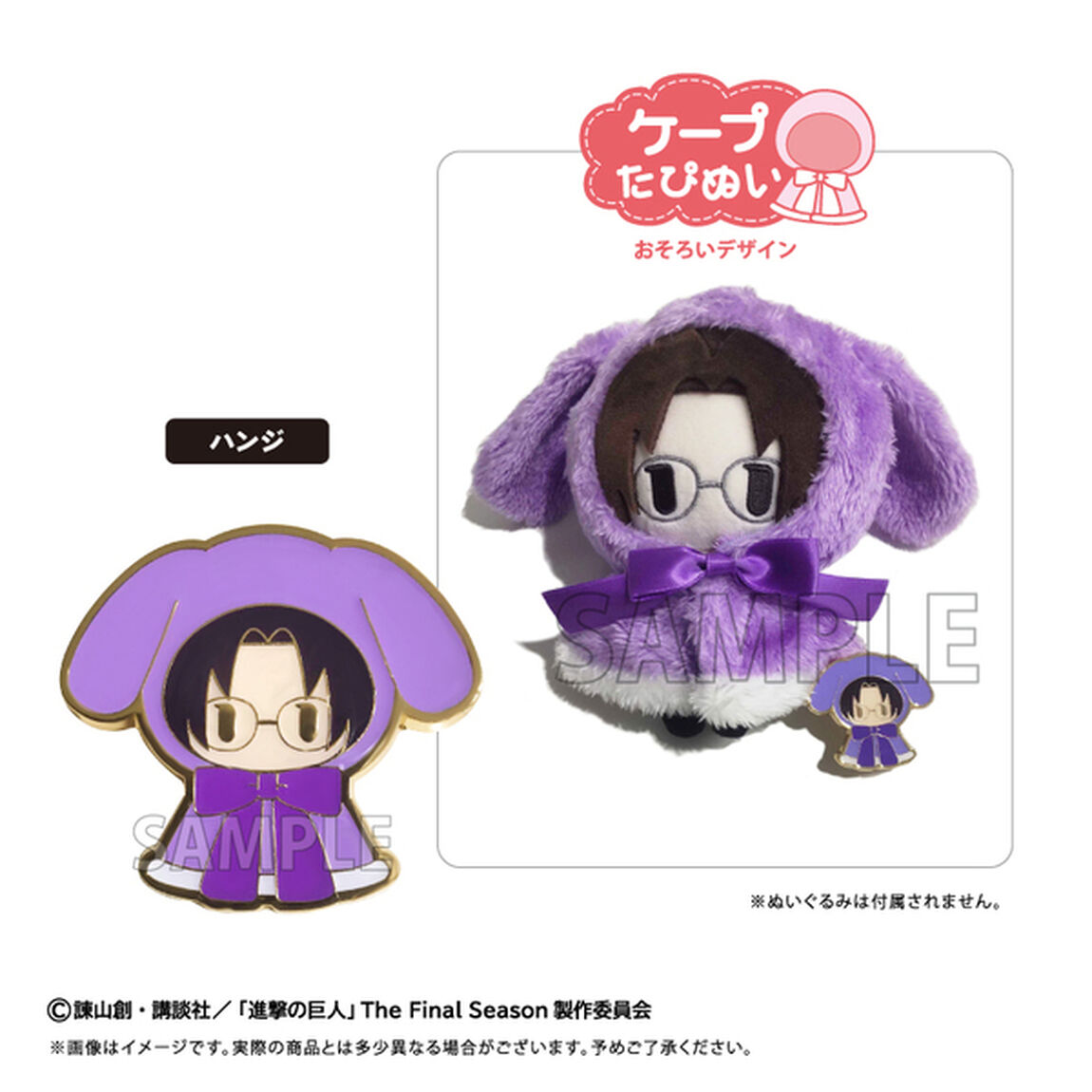進撃の巨人　レトロちっくピンズ ケープたぴぬい Ver. ハンジ
