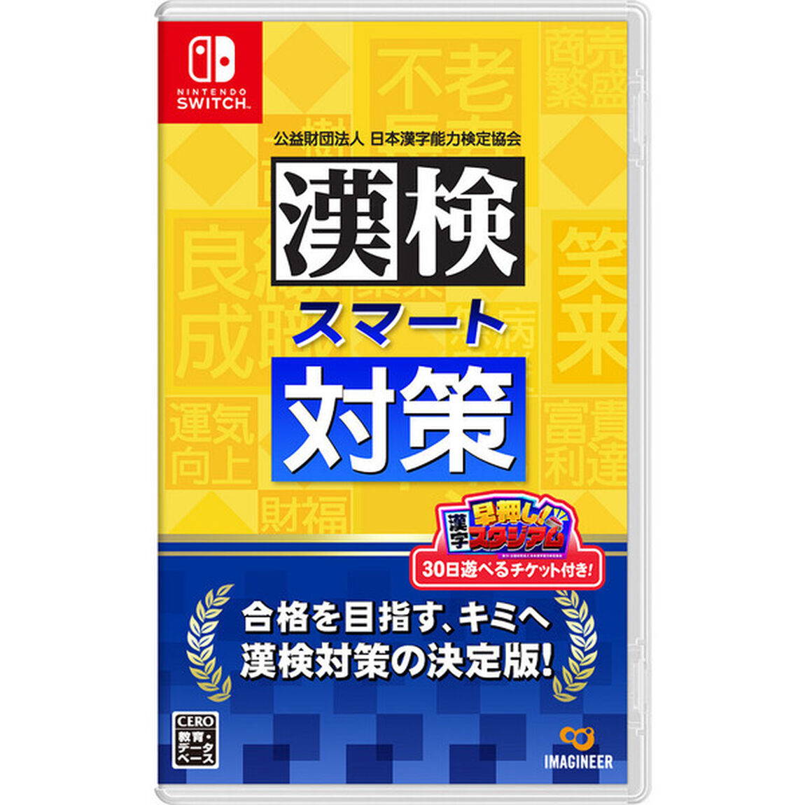 Nintendo Switch 漢検スマート対策