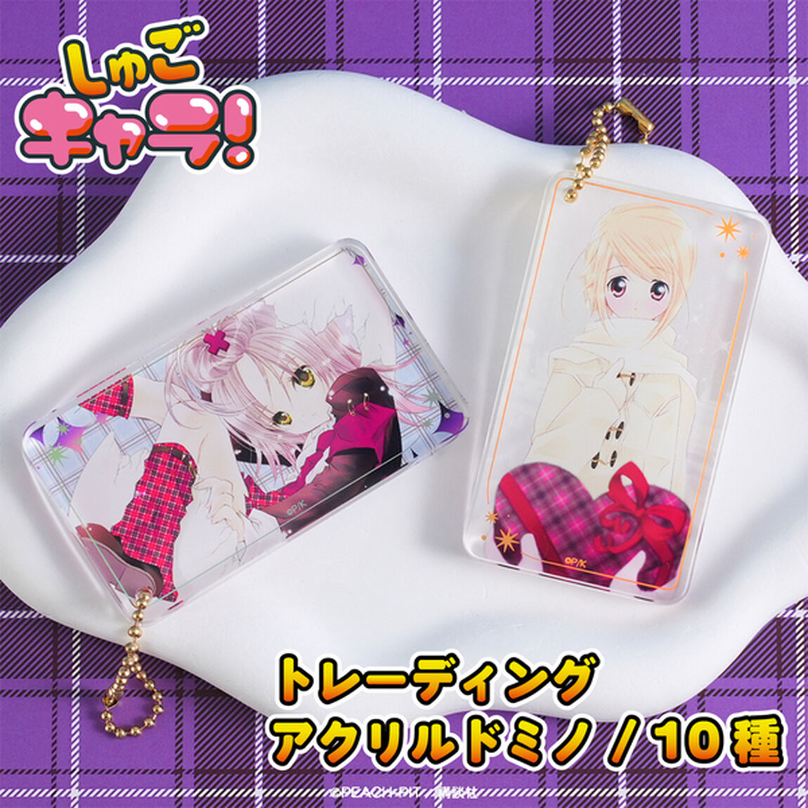 しゅごキャラ！ トレーディングアクリルドミノ【単品】(全10種よりランダム)