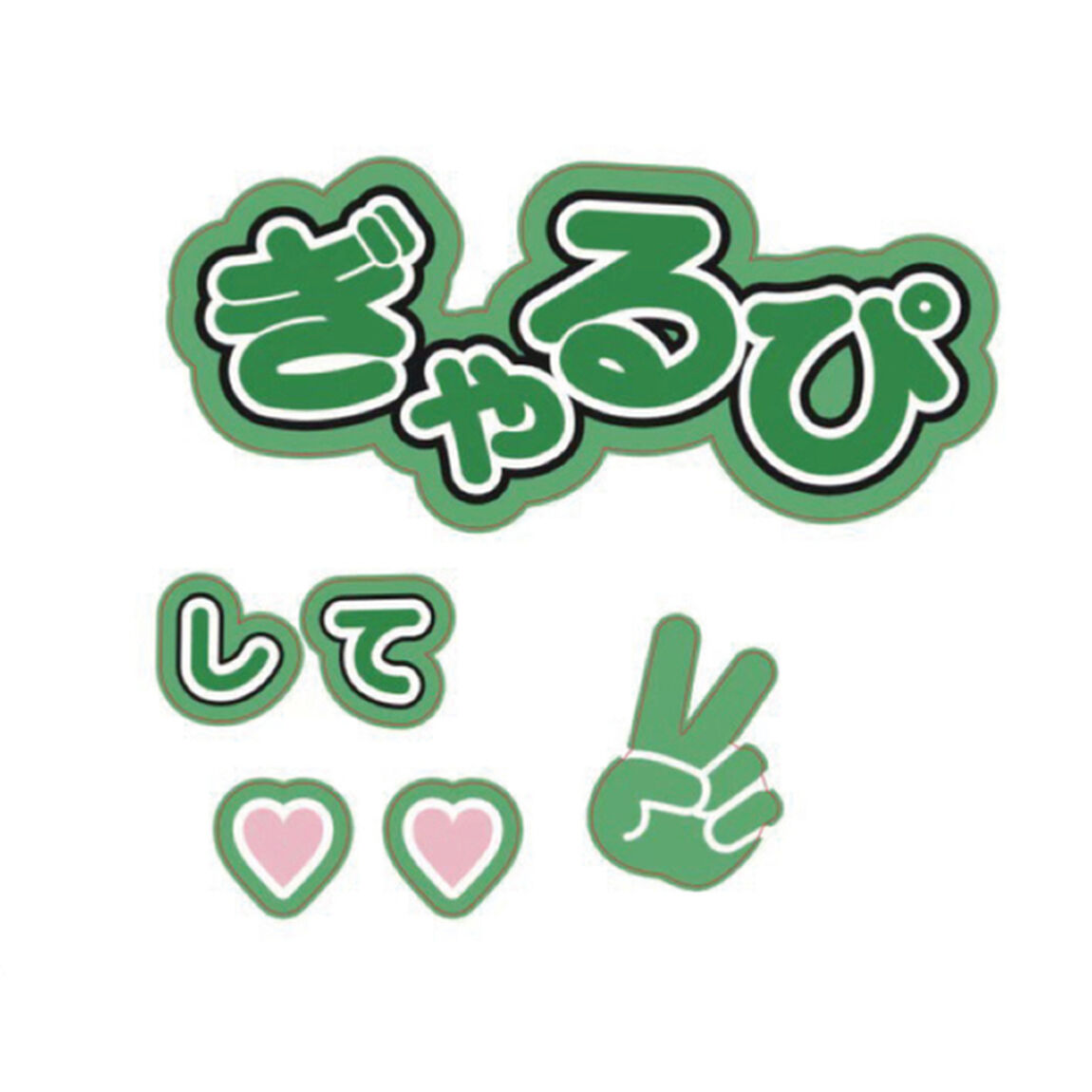 【Oshicoco】うちわ文字シール　『ぎゃるぴして』みどり