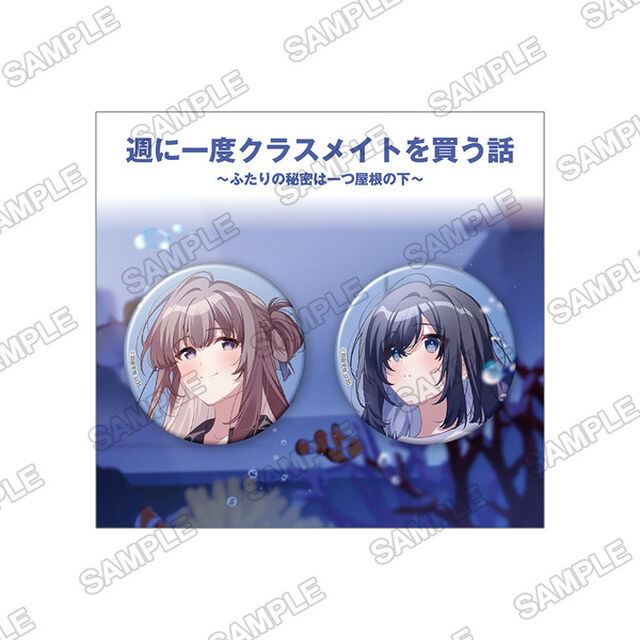 『週に一度クラスメイトを買う話 〜ふたりの秘密は一つ屋根の下〜』缶バッジ2個セット（2026年1月以降発売予定）