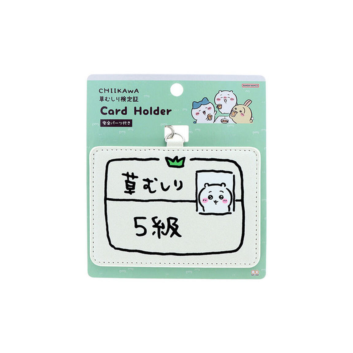 カードホルダー　ちいかわ　ちいかわ５級