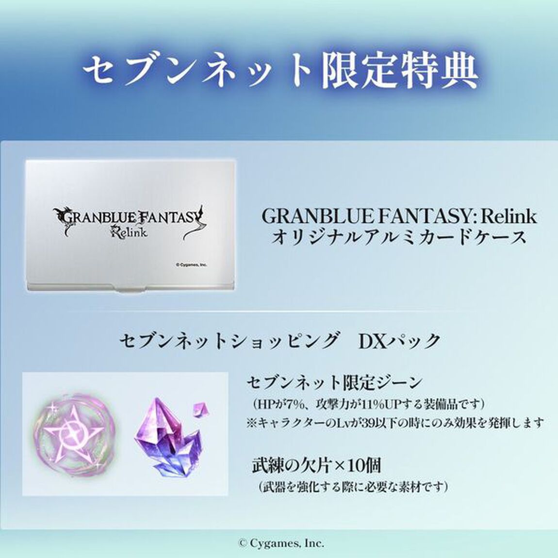 PS5　GRANBLUE FANTASY: Relink 【セブンネット限定特典付き】