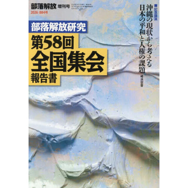 部落解放研究第５８回全国集会報告書　2026年3月号