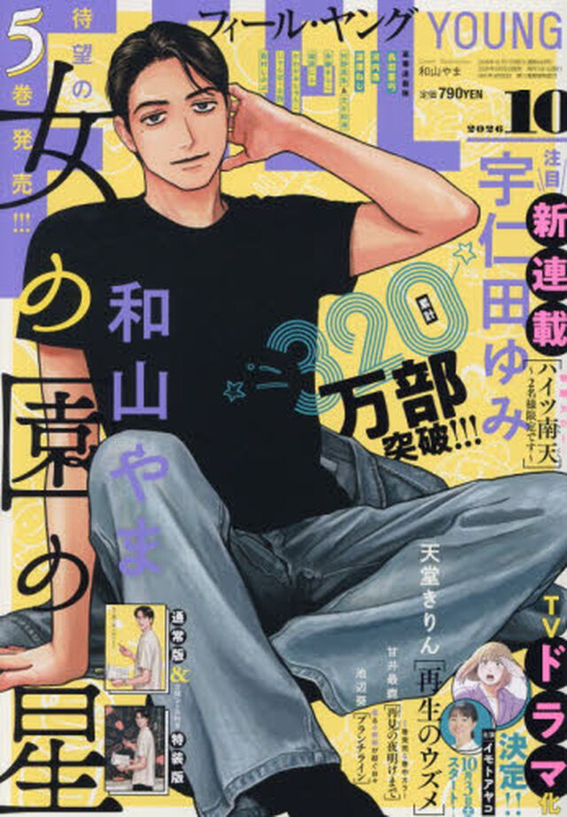 ＦＥＥＬ　ＹＯＵＮＧ（フィールヤング）　2026年10月号