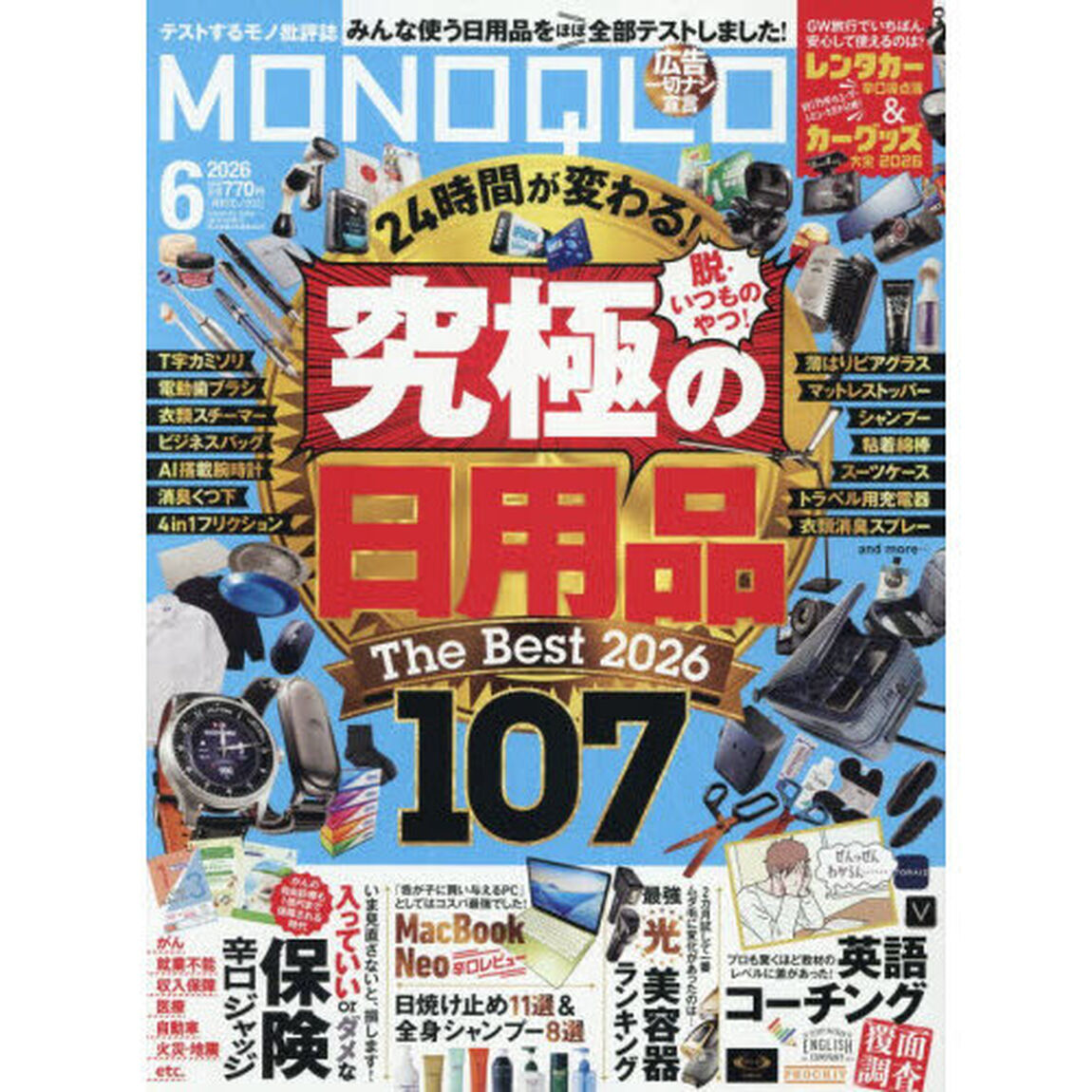 ＭＯＮＯＱＬＯ（モノクロ）　2026年6月号