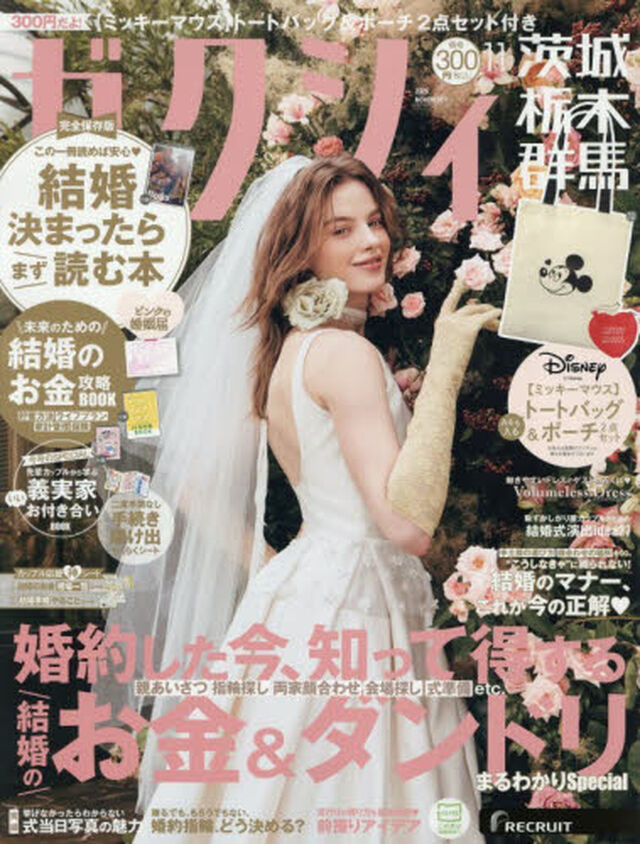 ゼクシィ茨城・栃木・群馬　2026年11月号
