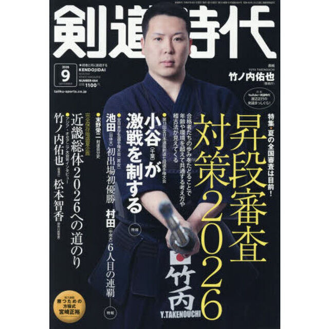 剣道時代　2026年9月号