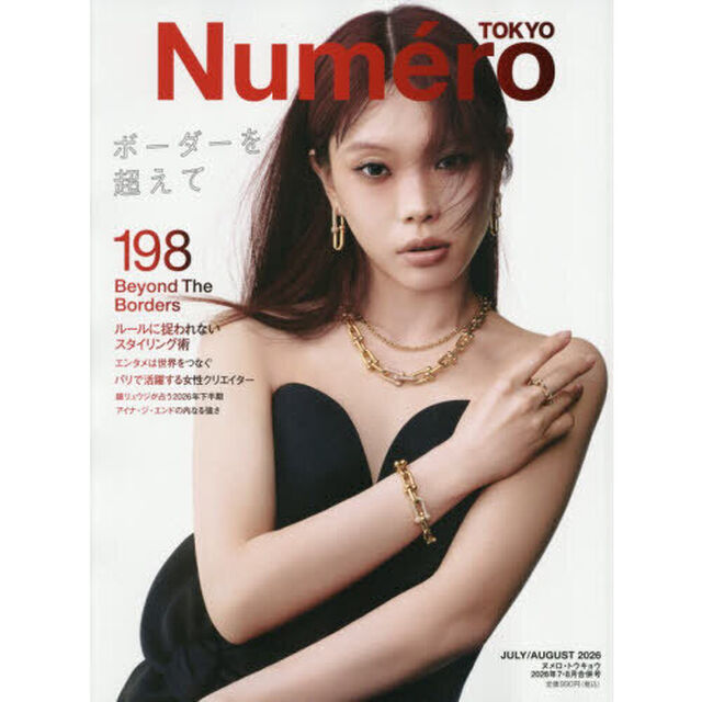 ＮｕｍｅｒｏＴＯＫＹＯ　2026年8月号