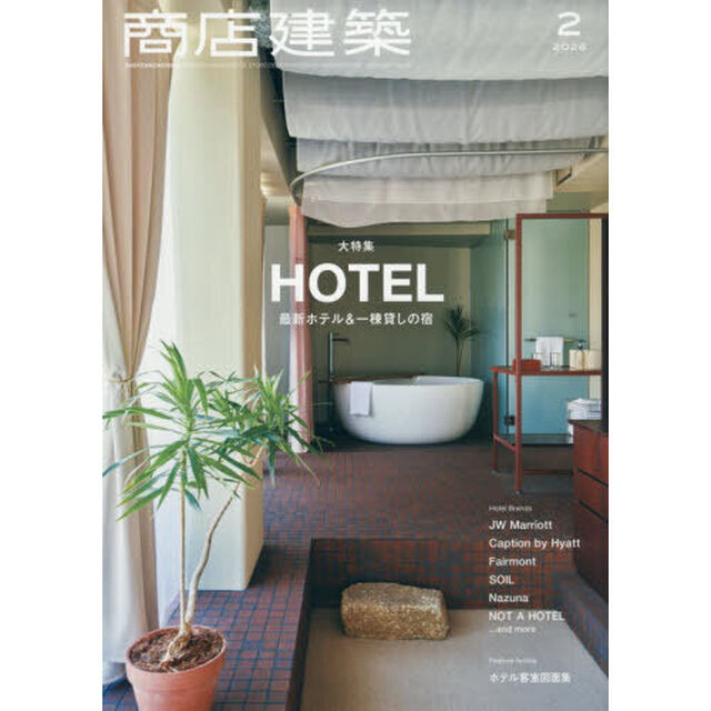 商店建築　2026年2月号