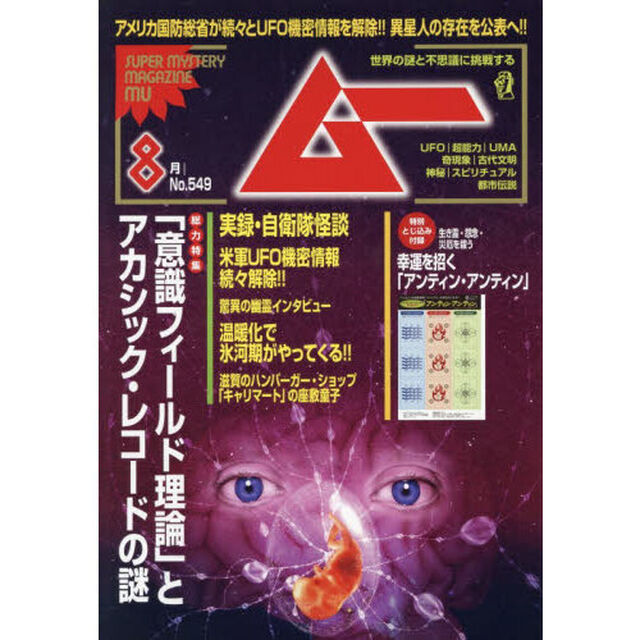 ムー　2026年8月号