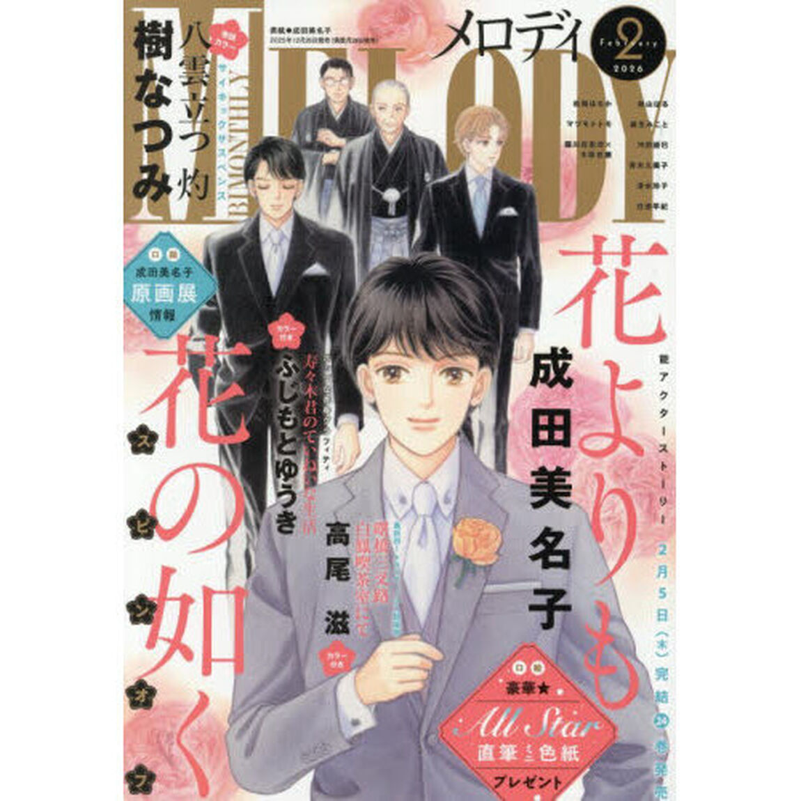 Ｍｅｌｏｄｙ（メロディ）　2026年2月号