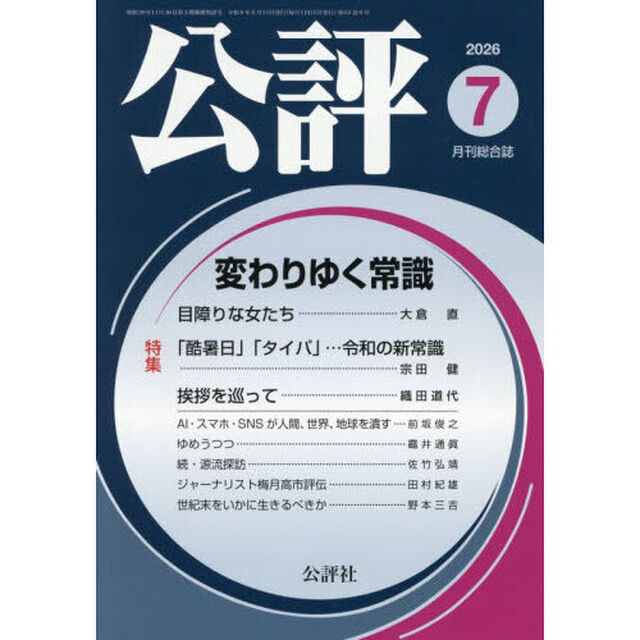 公評　2026年7月号