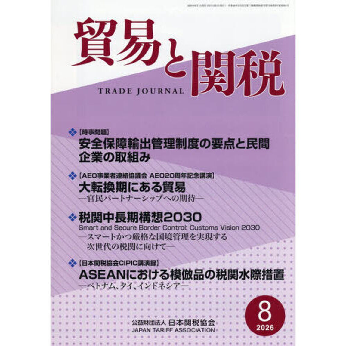 貿易と関税　2026年8月号