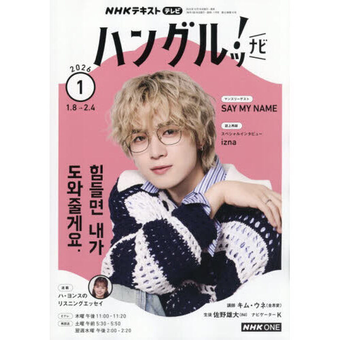 ＮＨＫテレビ　ハングルツ！ナビ　2026年1月号