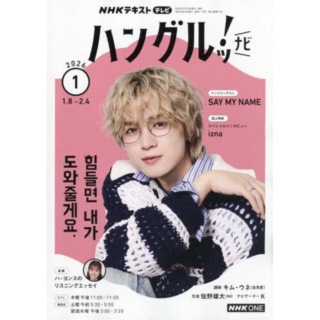ＮＨＫテレビ　ハングルツ！ナビ　2026年1月号