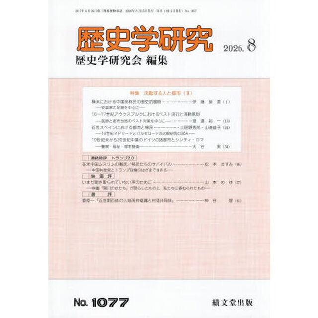 歴史学研究　2026年8月号