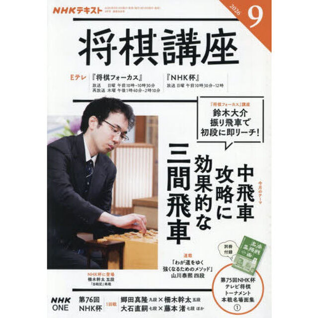 ＮＨＫ　将棋講座　2026年9月号