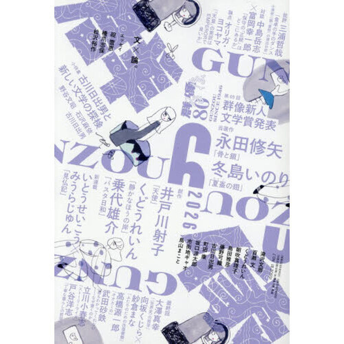 群像　2026年6月号