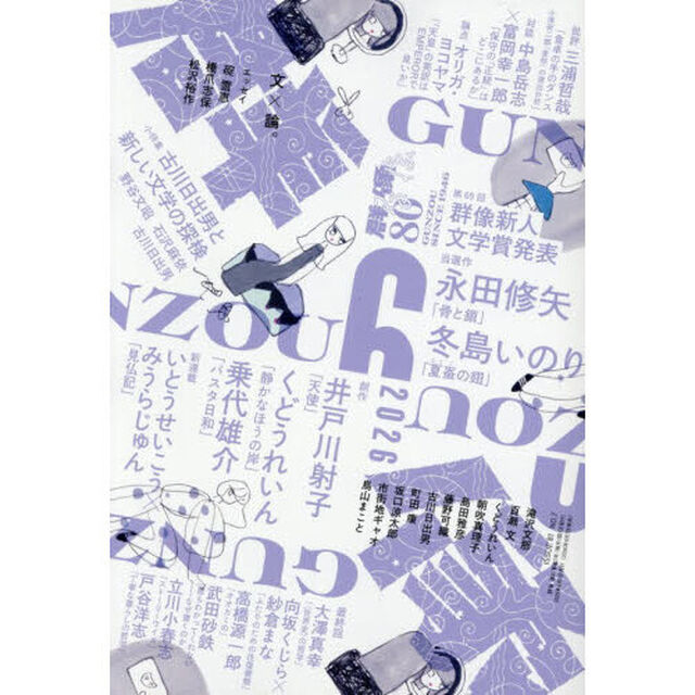 群像　2026年6月号