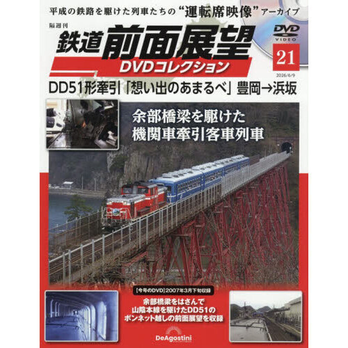 鉄道前面展望ＤＶＤコレクション全国版　2026年6月9日号