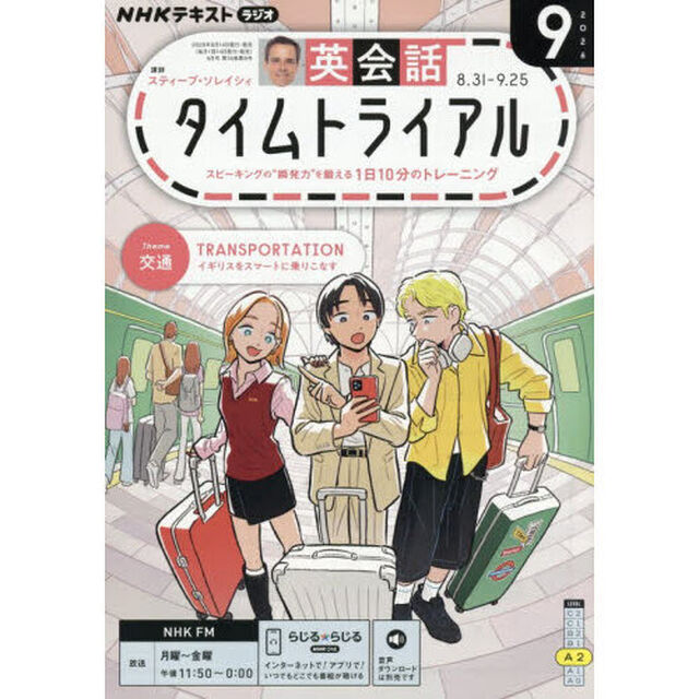 ＮＨＫラジオ　英会話タイムトライアル　2026年9月号