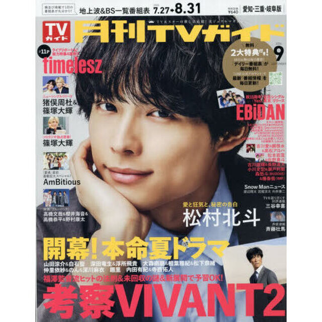 月刊ＴＶガイド愛知・三重・岐阜版　2026年9月号
