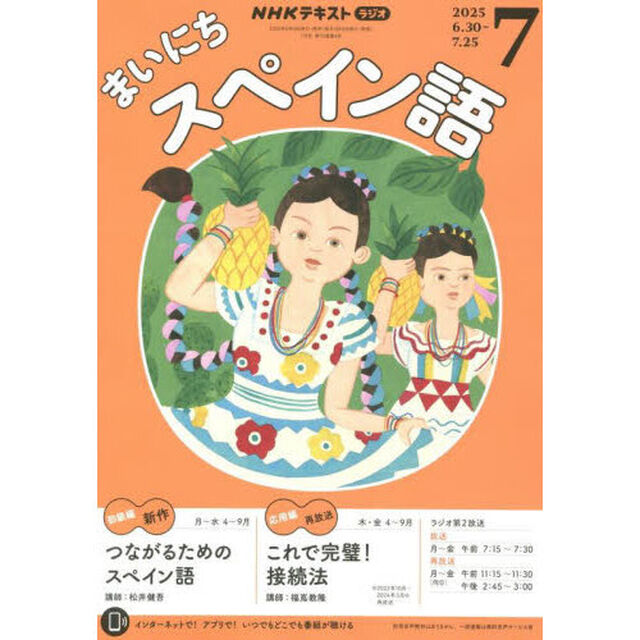 ＮＨＫラジオ　まいにちスペイン語　2025年7月号