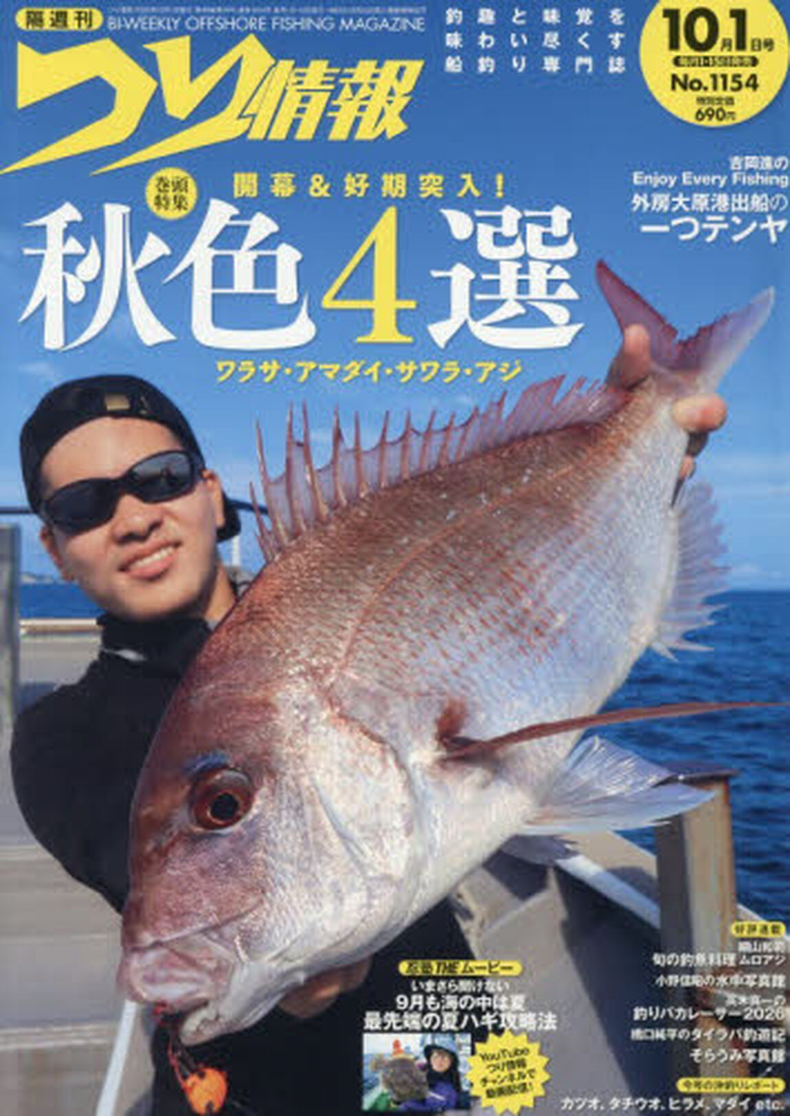 つり情報　2026年10月1日号