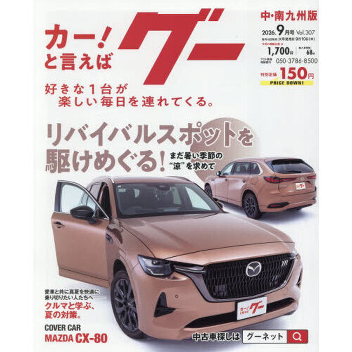 グー中・南九州版　2026年9月号