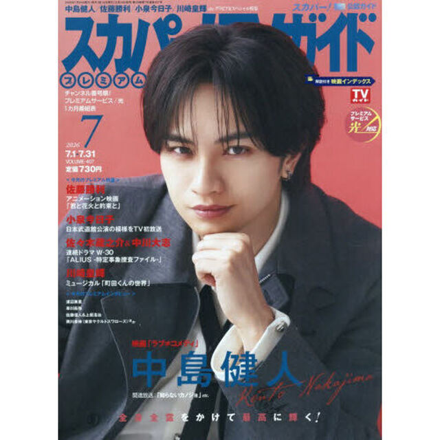 スカパー！ＴＶガイドプレミアム　2026年7月号