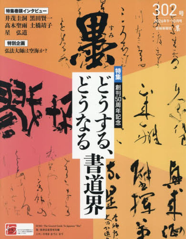 墨　2026年10月号