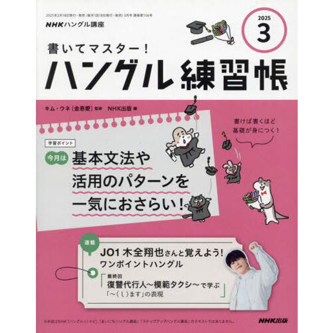 ＮＨＫ　ハングル講座　書いてマスター！ハングル練習帳　2025年3月号