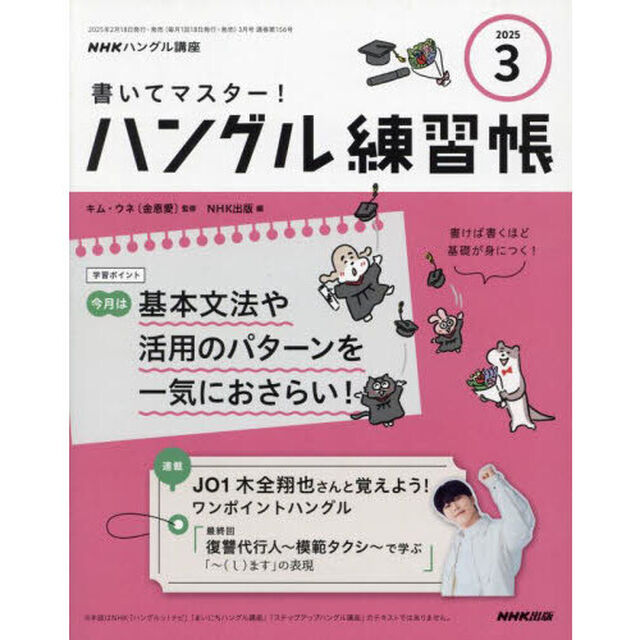 ＮＨＫ　ハングル講座　書いてマスター！ハングル練習帳　2025年3月号