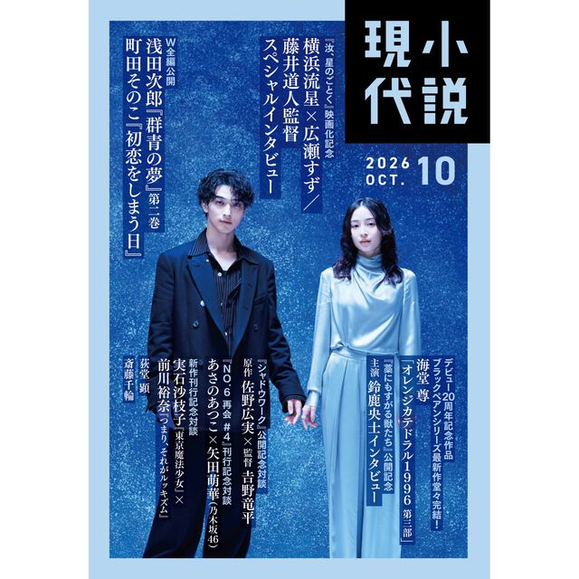 小説現代　2026年10月号
