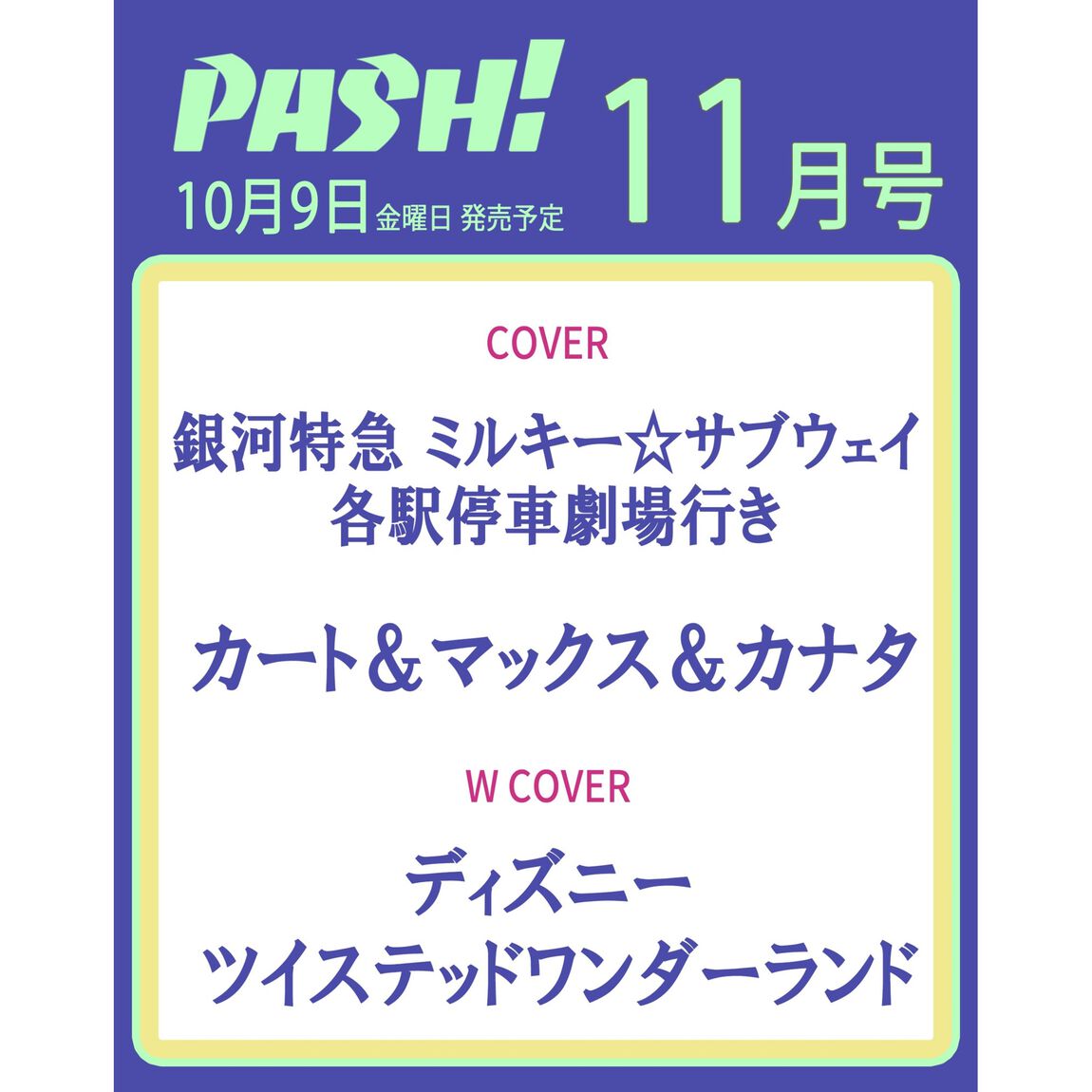 ＰＡＳＨ！（パッシュ）　2026年11月号
