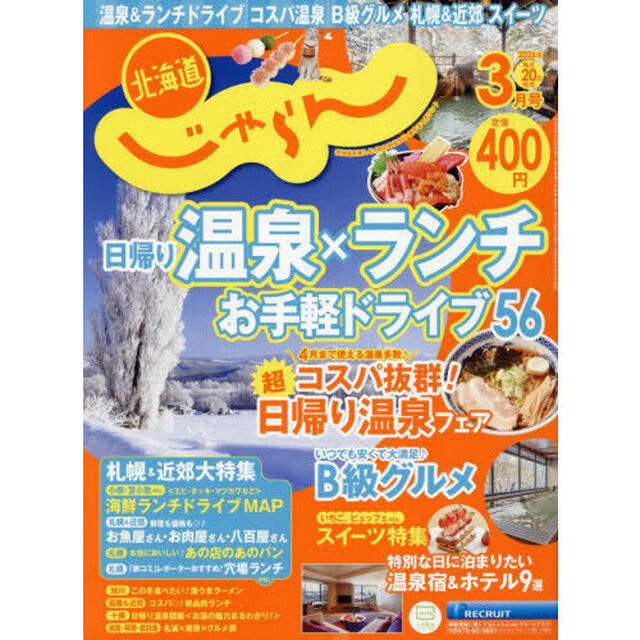 北海道じゃらん　2026年3月号